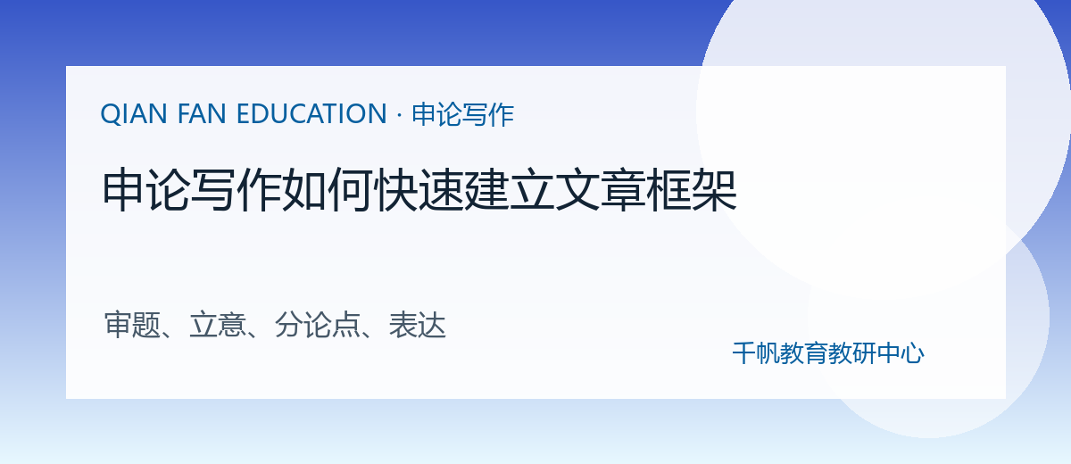 申论写作如何快速建立文章框架配图