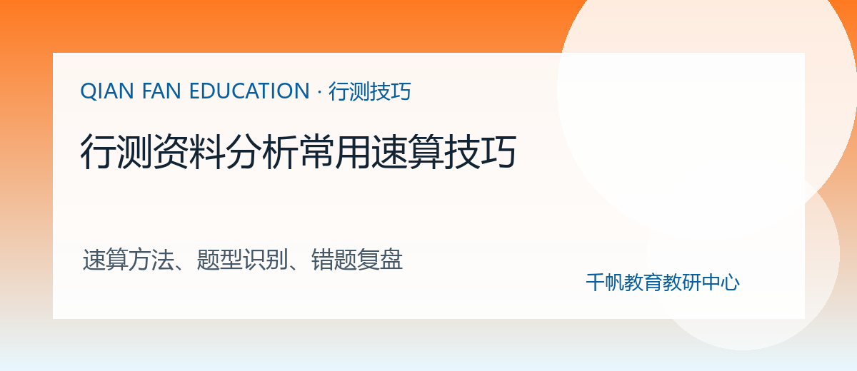 行测资料分析常用速算技巧配图